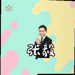 张毅